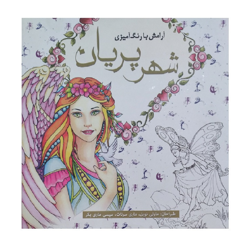 کتاب ارامش با رنگ امیزی شهر پریان اثر جمعی از نویسندگان انتشارات سبزان کتاب ارامش با رنگ امیزی شهر پریان اثر جمعی از نویسندگان انتشارات سبزان