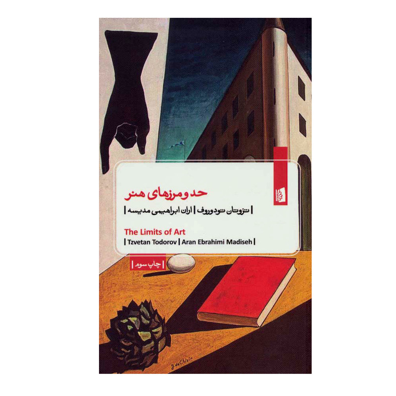 کتاب حد و مرزهای هنر اثر تزوتان تودوروف نشر بیدگل کتاب حد و مرزهای هنر اثر تزوتان تودوروف نشر بیدگل