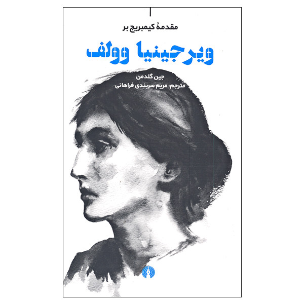 کتاب مقدمه کیمبریج بر ویرجینیا وولف اثر جین گلدمن نشر علمی و فرهنگی کتاب مقدمه کیمبریج بر ویرجینیا وولف اثر جین گلدمن نشر علمی و فرهنگی