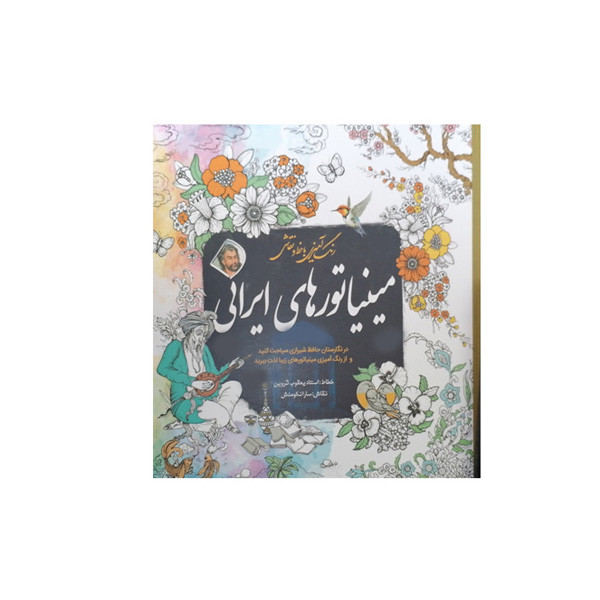 کتاب رنگ امیزی مینیاتورهای ایرانی اثر سارانکومنش انتشارات سبزان کتاب رنگ امیزی مینیاتورهای ایرانی اثر سارانکومنش انتشارات سبزان