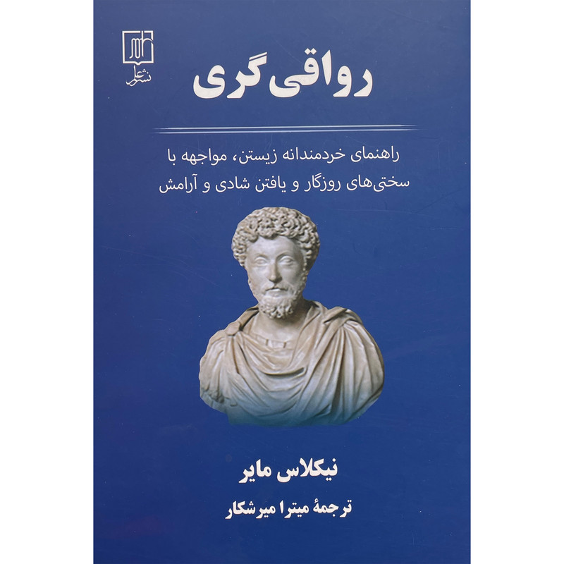 کتاب رواقی گری اثر نیکلاس مایر نشر علم کتاب رواقی گری اثر نیکلاس مایر نشر علم