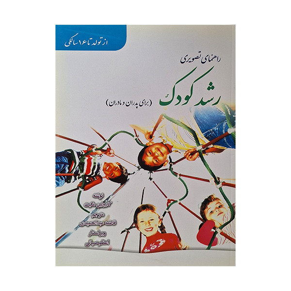 کتاب راهنمای تصویری رشد کودک برای پدران و مادران اثر کارولین مگیت ترجمه فاطمه عبدالحمیدی انتشارات رهنما کتاب راهنمای تصویری رشد کودک برای پدران و مادران اثر کارولین مگیت ترجمه فاطمه عبدالحمیدی انتشارات رهنما