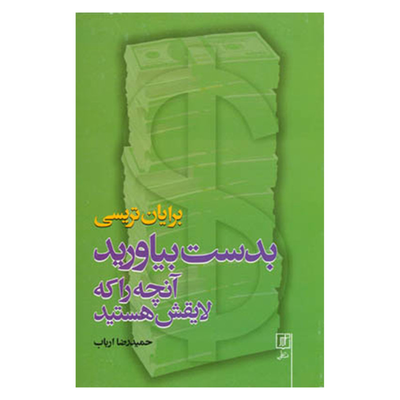 کتاب بدست بیاورید انچه را که لایقش هستید اثر برایان تریسی نشر علم کتاب بدست بیاورید انچه را که لایقش هستید اثر برایان تریسی نشر علم