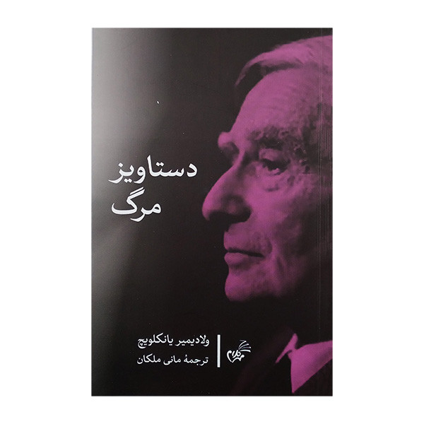 کتاب دستاویز مرگ اثر ولادیمیر یانکلویچ ترجمه مانی ملکان انتشارات مهر کلام کتاب دستاویز مرگ اثر ولادیمیر یانکلویچ ترجمه مانی ملکان انتشارات مهر کلام