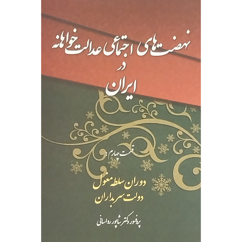 کتاب نهضت های اجتماعی عدالت خواهانه در ایران 4 اثر دکتر شاپور رواسانی انتشارات چاپخش کتاب نهضت های اجتماعی عدالت خواهانه در ایران 4 اثر دکتر شاپور رواسانی انتشارات چاپخش