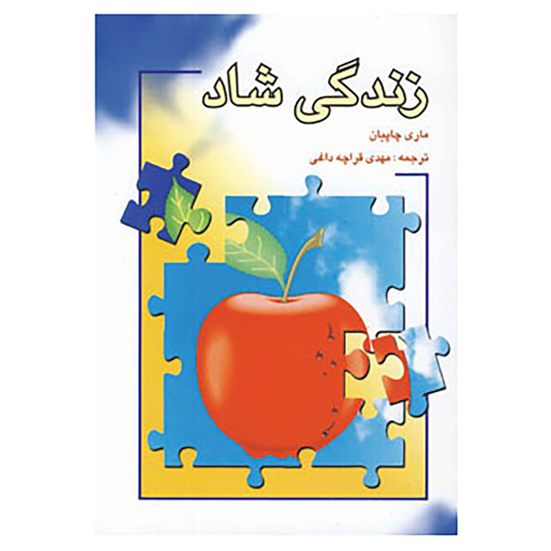 کتاب زندگی شاد اثر ماری چاپیان کتاب زندگی شاد اثر ماری چاپیان