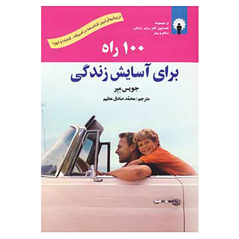 کتاب 100 راه برای اسایش زندگی اثر جویس میر کتاب 100 راه برای اسایش زندگی اثر جویس میر
