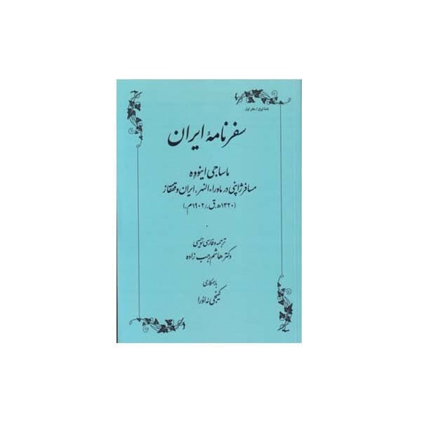 کتاب سفرنامه ایران مسافرژاپنی در ماوراء النهر ایران وقفقاز اثر ماساجی اینووه انتشارات طهوری کتاب سفرنامه ایران مسافرژاپنی در ماوراء النهر ایران وقفقاز اثر ماساجی اینووه انتشارات طهوری
