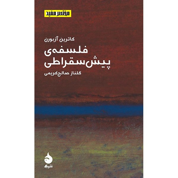 کتاب فلسفه ی پیش سقراطی اثر کاترین ازبورن کتاب فلسفه ی پیش سقراطی اثر کاترین ازبورن