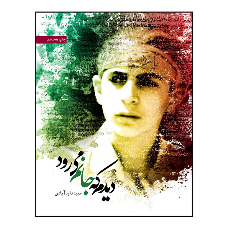 کتاب دیدم که جانم می رود اثر حمید داود ابادی انتشارات شهید کاظمی کتاب دیدم که جانم می رود اثر حمید داود ابادی انتشارات شهید کاظمی