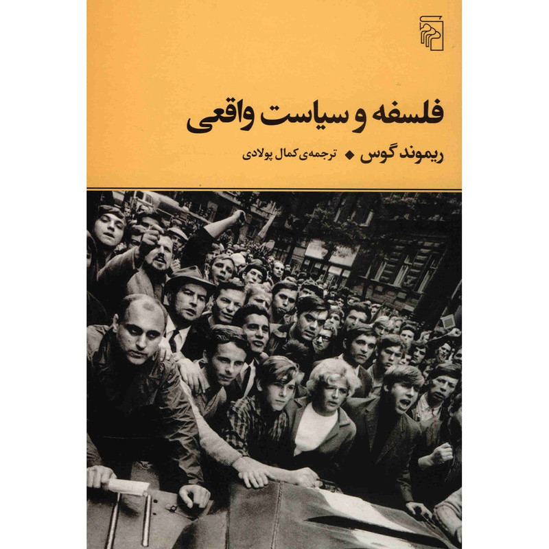کتاب فلسفه و سیاست واقعی اثر ریموند گوس کتاب فلسفه و سیاست واقعی اثر ریموند گوس