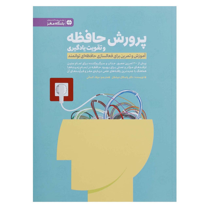 کتاب پرورش حافظه و تقویت یادگیری اثر پاسکال میشلان کتاب پرورش حافظه و تقویت یادگیری اثر پاسکال میشلان