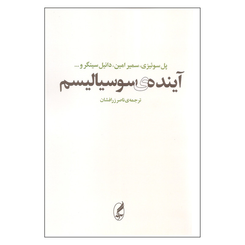 کتاب اینده ی سوسیالیسم اثر جمعی از نویسندگان انتشارات اگه کتاب اینده ی سوسیالیسم اثر جمعی از نویسندگان انتشارات اگه