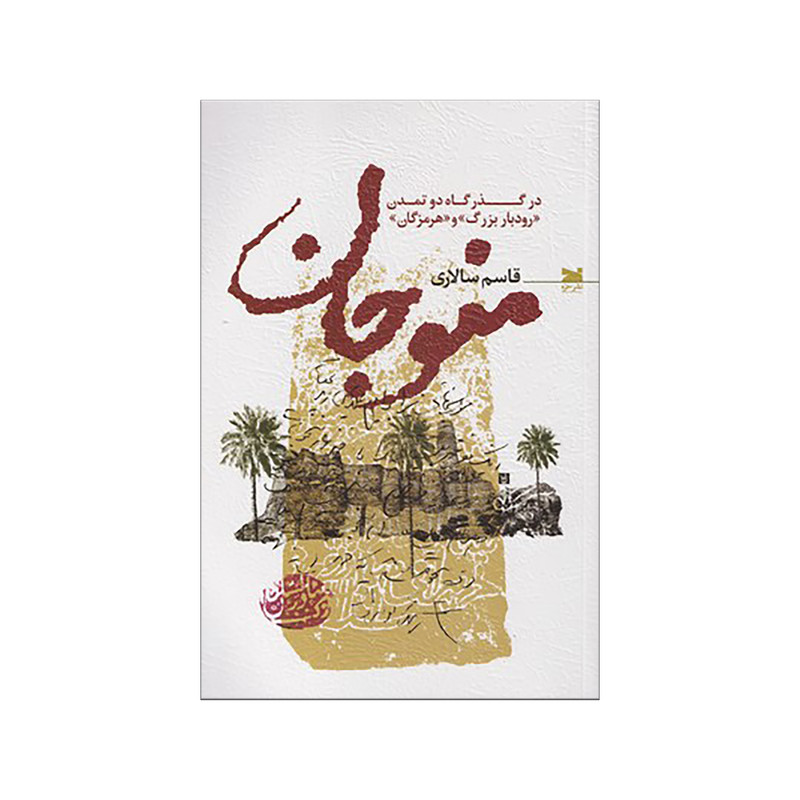 کتاب منوجان اثر قاسم سالاری نشر خزه کتاب منوجان اثر قاسم سالاری نشر خزه