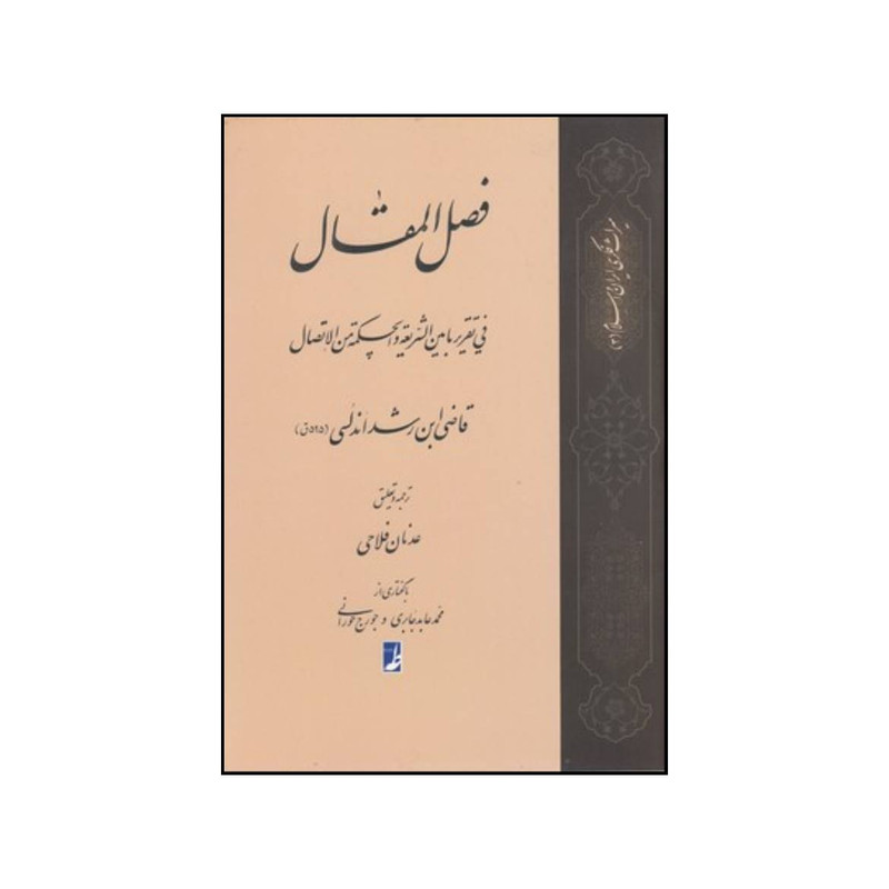 کتاب فصل المقال فی تقریر ما بین الشریعه و الحکمه من الاتصال اثر محمد بن احمد ابن رشد انتشارات کتاب طه کتاب فصل المقال فی تقریر ما بین الشریعه و الحکمه من الاتصال اثر محمد بن احمد ابن رشد انتشارات کتاب طه