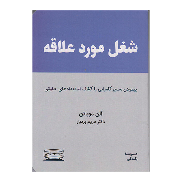 کتاب شغل مورد علاقه اثر الن دوباتن انتشارات کتیبه پارسی کتاب شغل مورد علاقه اثر الن دوباتن انتشارات کتیبه پارسی