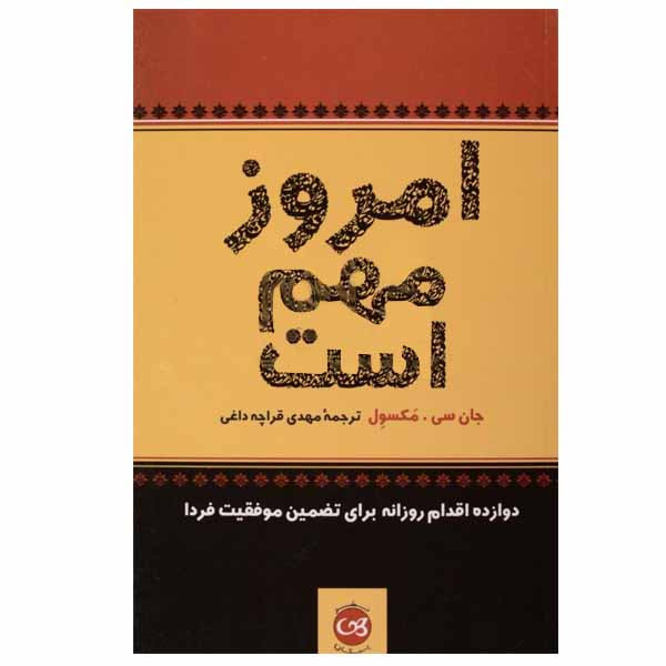 کتاب امروز مهم است اثر جان سی. مکسول نشر پیکان کتاب امروز مهم است اثر جان سی. مکسول نشر پیکان
