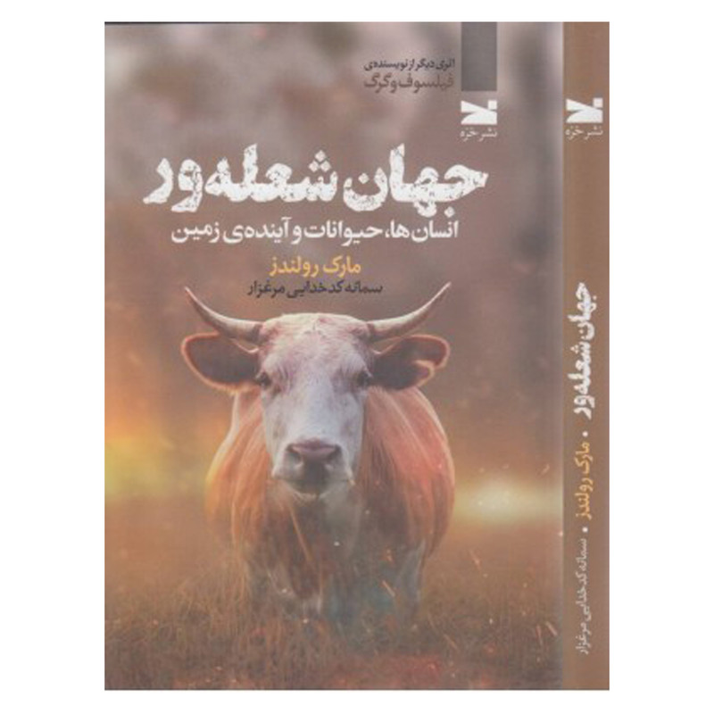 کتاب جهان شعله ور اثر مارک رولندز انتشارات خزه کتاب جهان شعله ور اثر مارک رولندز انتشارات خزه