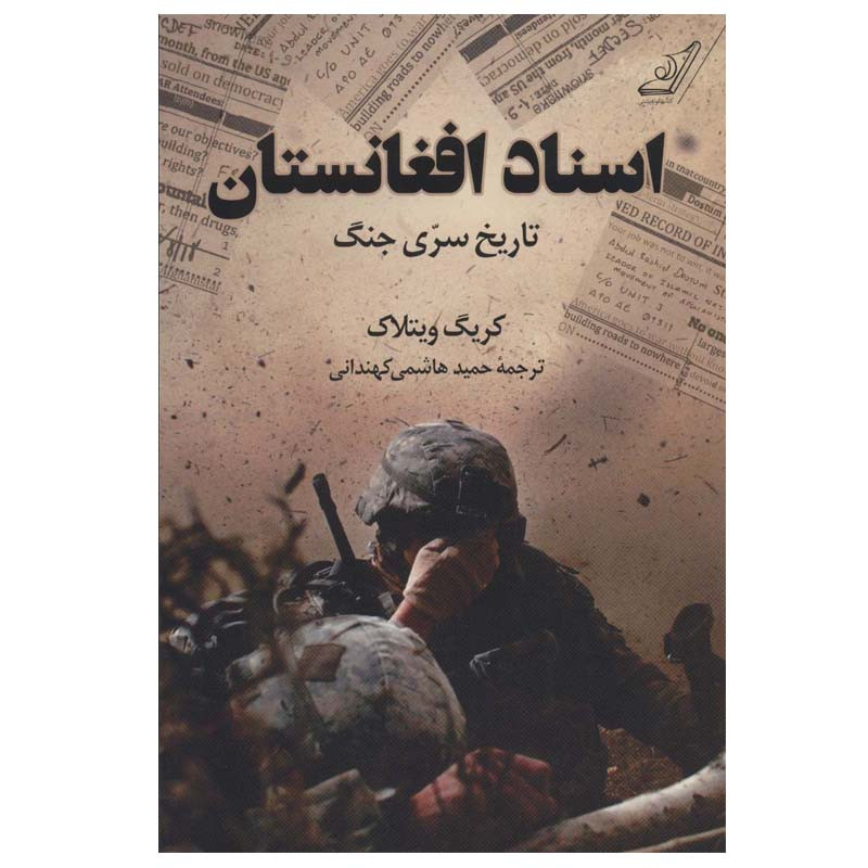 کتاب اسناد افغانستان اثر کریگ ویتلاک انتشارات کتاب کوله پشتی کتاب اسناد افغانستان اثر کریگ ویتلاک انتشارات کتاب کوله پشتی