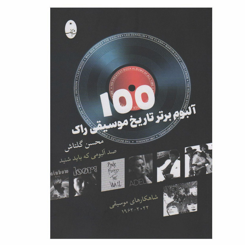 کتاب 100 البوم برتر تاریخ موسیقی راک اثر محسن گلتاش انتشارات شباهنگ کتاب 100 البوم برتر تاریخ موسیقی راک اثر محسن گلتاش انتشارات شباهنگ