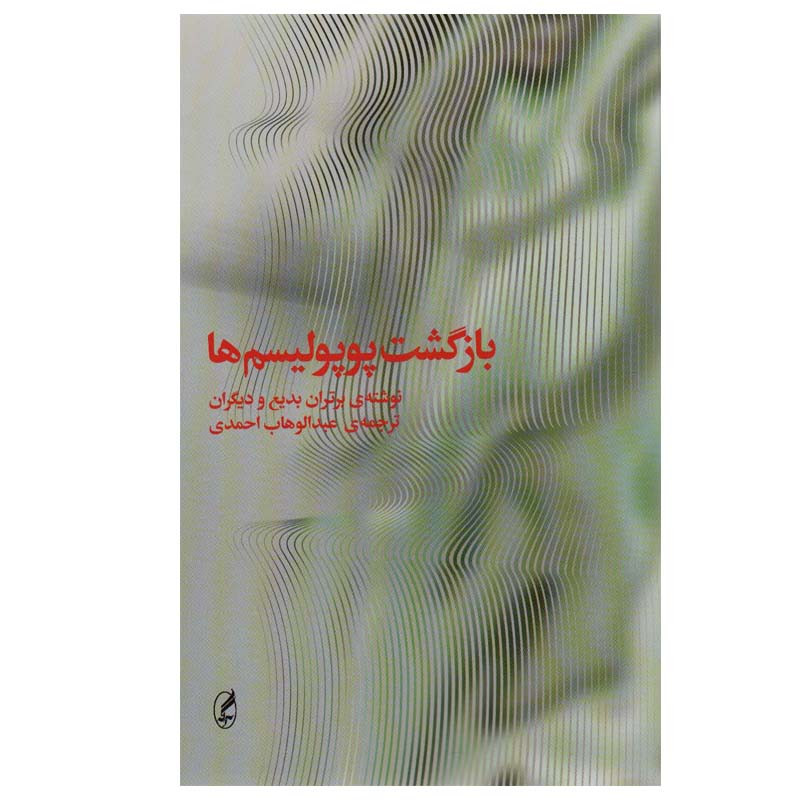 کتاب بازگشت پوپولیسم ها اثر جمعی از نویسندگان انتشارات اگه کتاب بازگشت پوپولیسم ها اثر جمعی از نویسندگان انتشارات اگه
