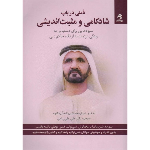 کتاب تاملی در باب شادکامی و مثبت اندیشی اثر شیخ محمد بن راشد ال مکتوم انتشارات بهار سبز کتاب تاملی در باب شادکامی و مثبت اندیشی اثر شیخ محمد بن راشد ال مکتوم انتشارات بهار سبز