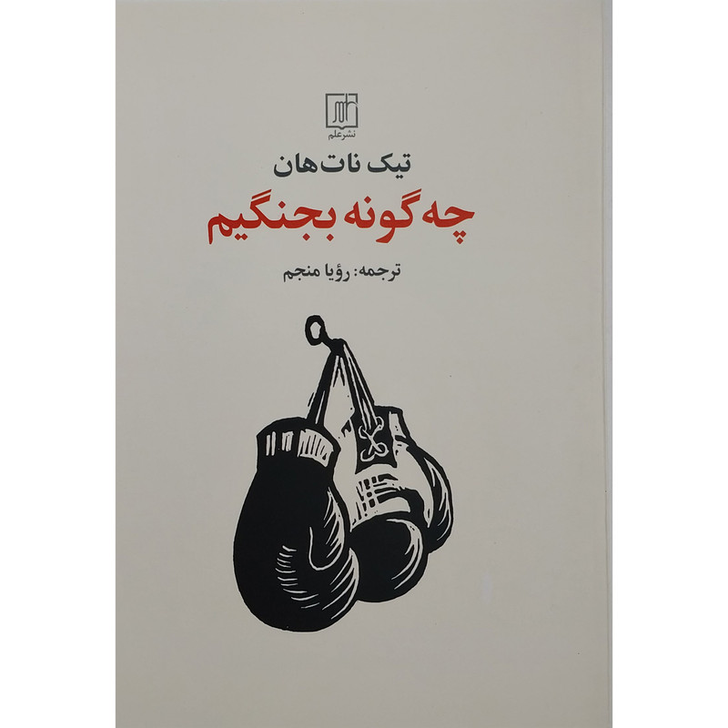 کتاب چگونه بجنگیم اثر نیک نات هان نشر علم