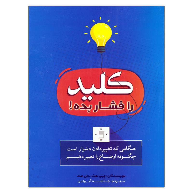 کتاب کلید را فشار بده اثر چیپ هیث و دان هیث نشر بوکتاب