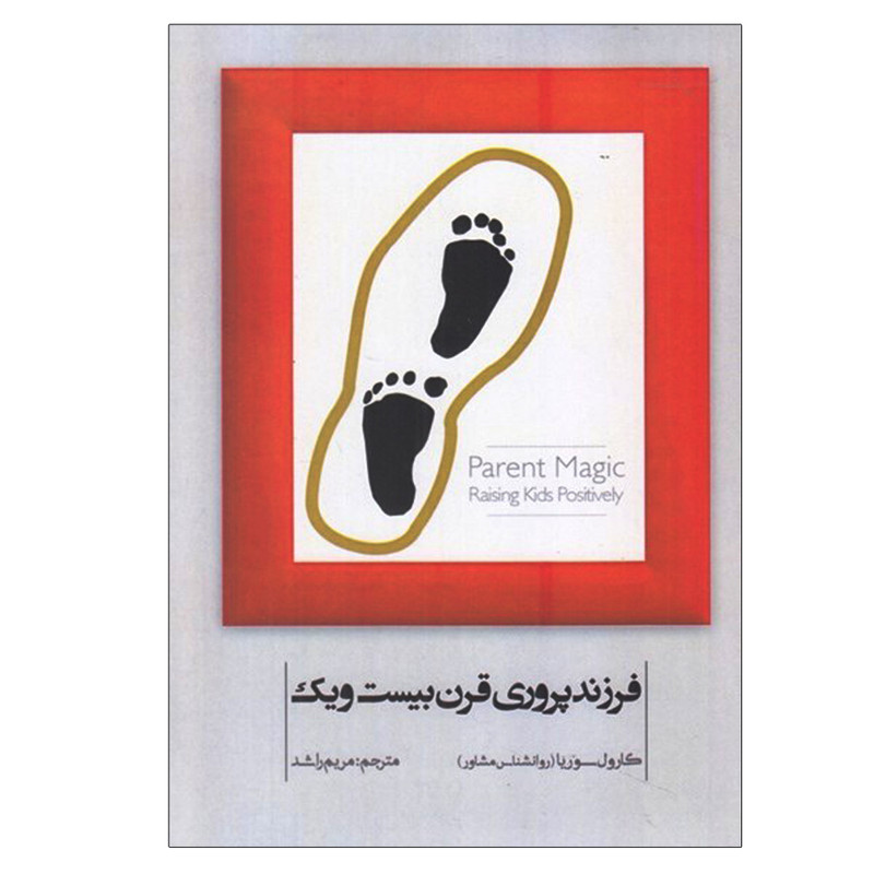 کتاب فرزندپروری قرن بیست و یکم اثر کارول سوریا انتشارات اسمان نیلگون کتاب فرزندپروری قرن بیست و یکم اثر کارول سوریا انتشارات اسمان نیلگون
