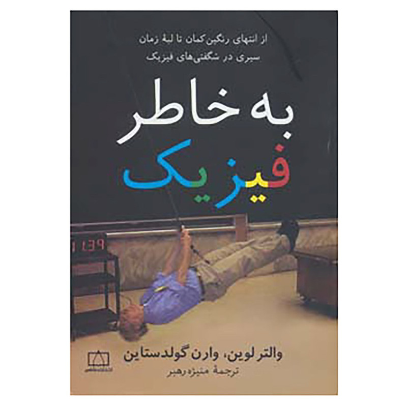 کتاب به خاطر فیزیک اثر والتر لوین،وارن گلدستاین کتاب به خاطر فیزیک اثر والتر لوین،وارن گلدستاین