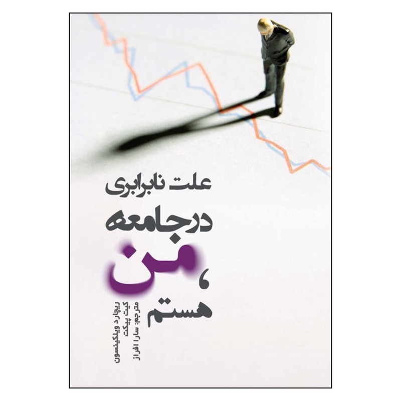 کتاب علت نا برابری در جامعه من هستم اثر ریچارد ویلکینسون و کیت پیکت نشر کیمیا کتاب علت نا برابری در جامعه من هستم اثر ریچارد ویلکینسون و کیت پیکت نشر کیمیا
