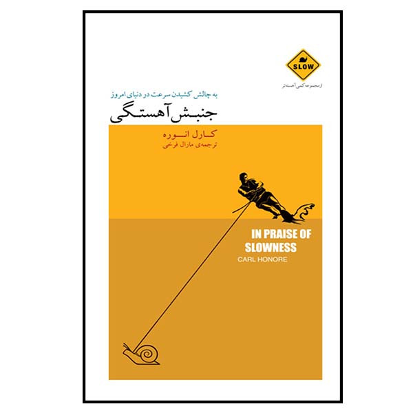 کتاب جنبش اهستگی اثر کارل انوره انتشارات بذر خرد کتاب جنبش اهستگی اثر کارل انوره انتشارات بذر خرد