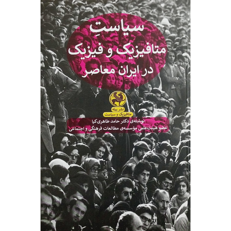 کتاب سیاست متافیزیک و فیزیک در ایران معاصر اثر حامد طاهری کیا انتشارات پیله کتاب سیاست متافیزیک و فیزیک در ایران معاصر اثر حامد طاهری کیا انتشارات پیله