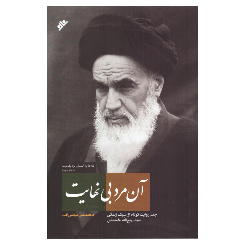 کتاب ان مرد بی نهایت اثر محمد علی عباسی اقدم انتشارات فرهنگ اسلامی کتاب ان مرد بی نهایت اثر محمد علی عباسی اقدم انتشارات فرهنگ اسلامی