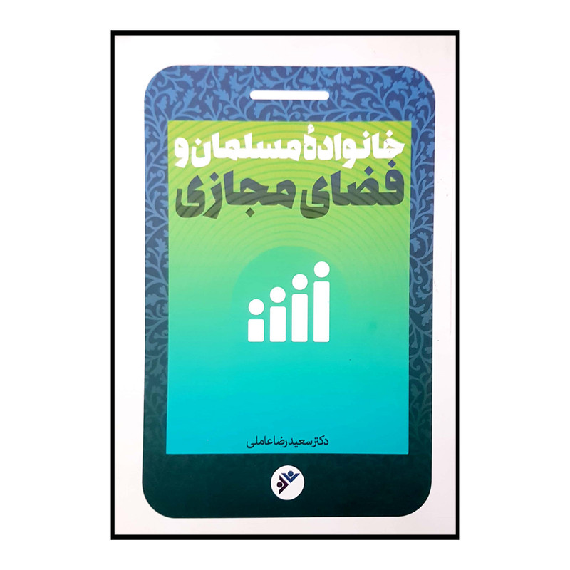 کتاب خانواده مسلمان و فضای مجازی اثر سعیدرضا عاملی انتشارات دفتر فرهنگ اسلامی کتاب خانواده مسلمان و فضای مجازی اثر سعیدرضا عاملی انتشارات دفتر فرهنگ اسلامی