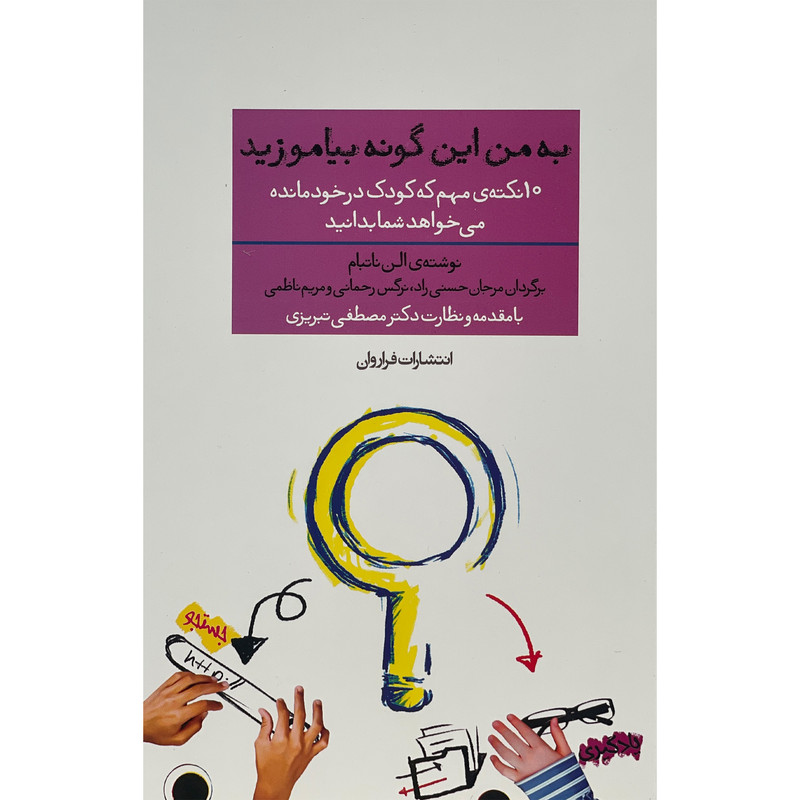 کتاب به من این گونه بیاموزید اثر الن ناتبام انتشارات فراروان کتاب به من این گونه بیاموزید اثر الن ناتبام انتشارات فراروان