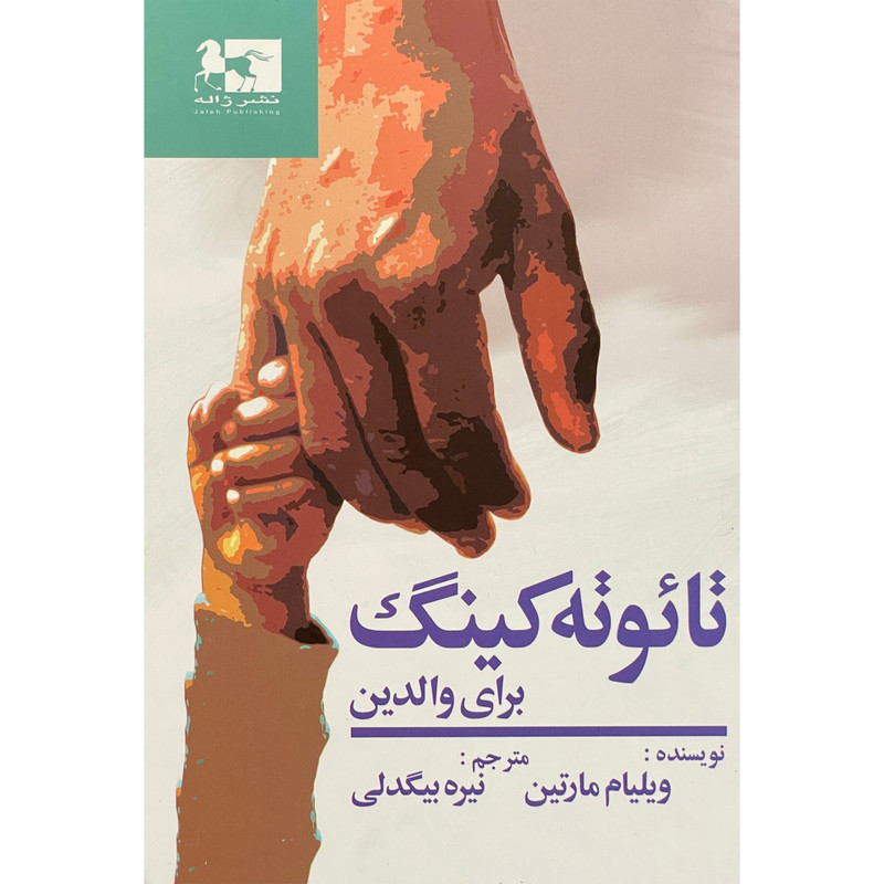 کتاب تایوته کینگ برای والدین اثر ویلیام مارتین انتشارات ژاله کتاب تایوته کینگ برای والدین اثر ویلیام مارتین انتشارات ژاله
