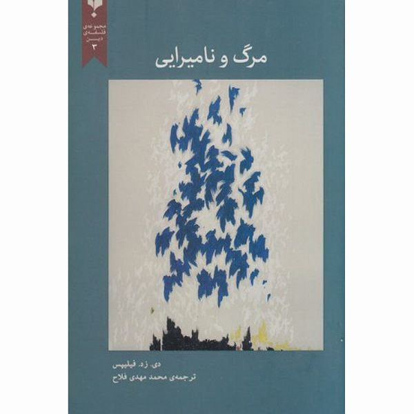 کتاب مرگ و نامیرایی اثر دی زد فیلیپس انتشارات پارسیک کتاب مرگ و نامیرایی اثر دی زد فیلیپس انتشارات پارسیک