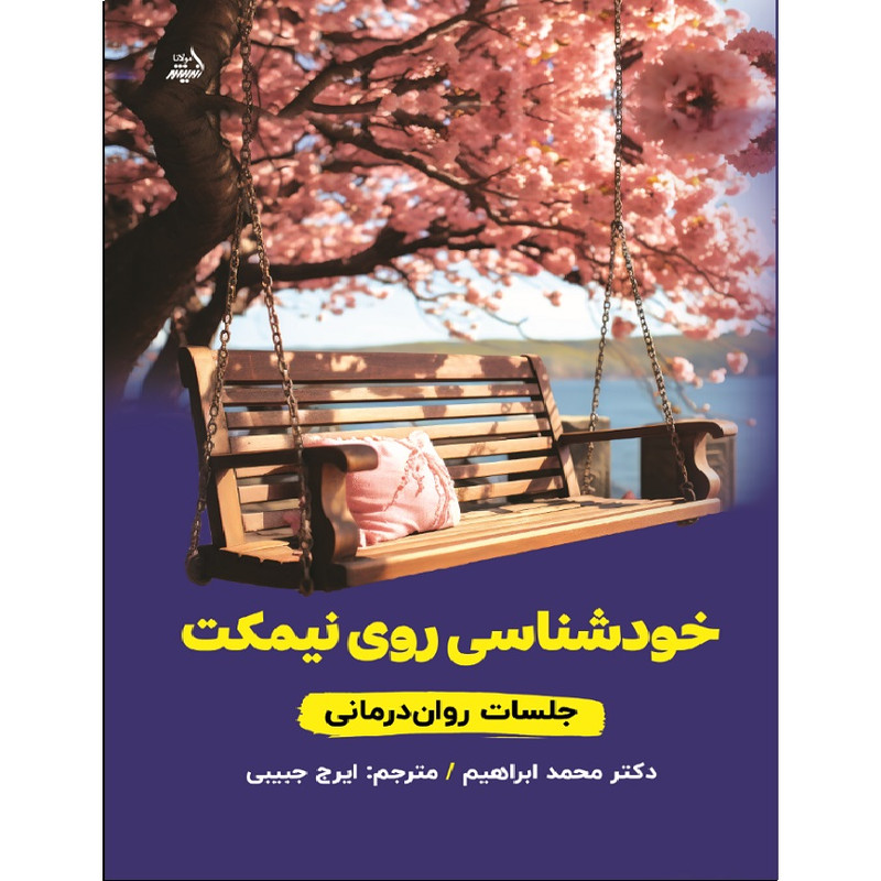 کتاب خودشناسی روی نیمکت اثر محمد ابراهیم انتشارات اندیشه مولانا کتاب خودشناسی روی نیمکت اثر محمد ابراهیم انتشارات اندیشه مولانا
