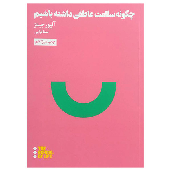 کتاب چگونه سلامت عاطفی داشته باشیم اثر الیور جیمز نشر هنوز کتاب چگونه سلامت عاطفی داشته باشیم اثر الیور جیمز نشر هنوز
