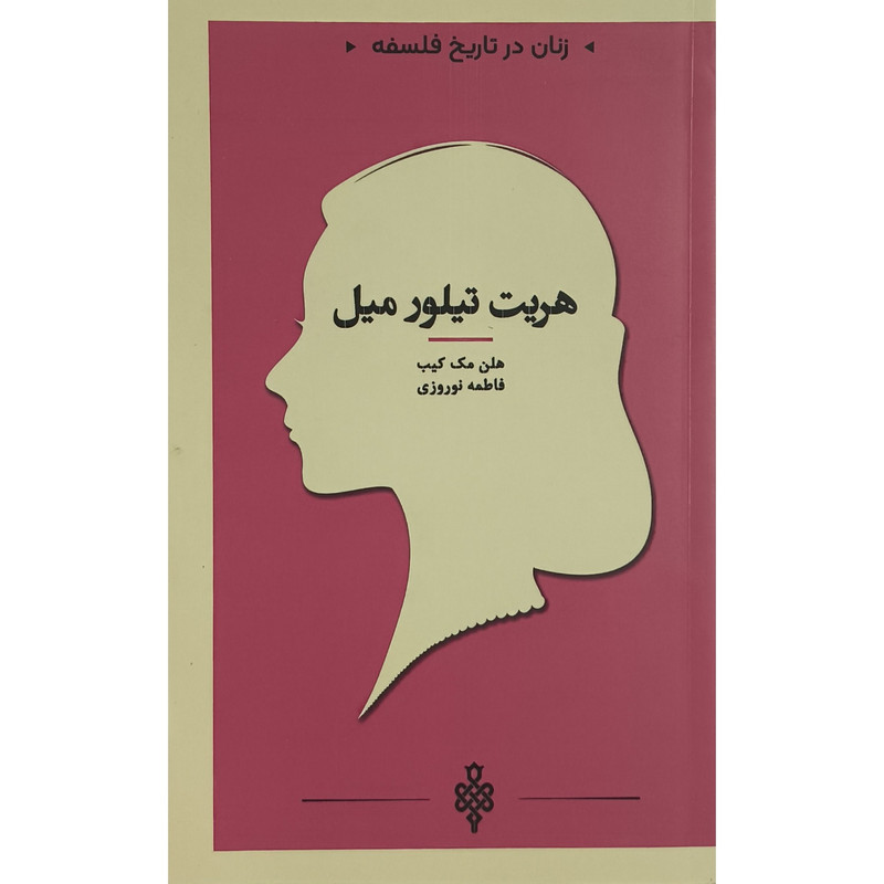 کتاب زنان در تاریخ فلسفه هریت تیلور میل اثر هلن مک کیب نشر جمهوری کتاب زنان در تاریخ فلسفه هریت تیلور میل اثر هلن مک کیب نشر جمهوری