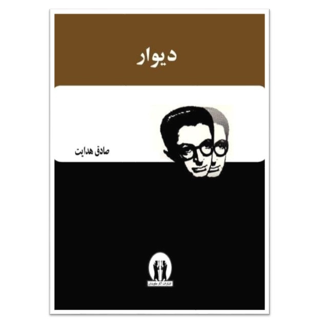 کتاب دیوار اثر جمعی از نویسندگان انتشارات اثار جاویدان کتاب دیوار اثر جمعی از نویسندگان انتشارات اثار جاویدان