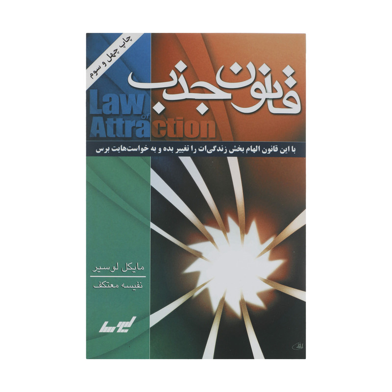 کتاب قانون جذب اثر مایکل لوسیر انتشارات درسا کتاب قانون جذب اثر مایکل لوسیر انتشارات درسا