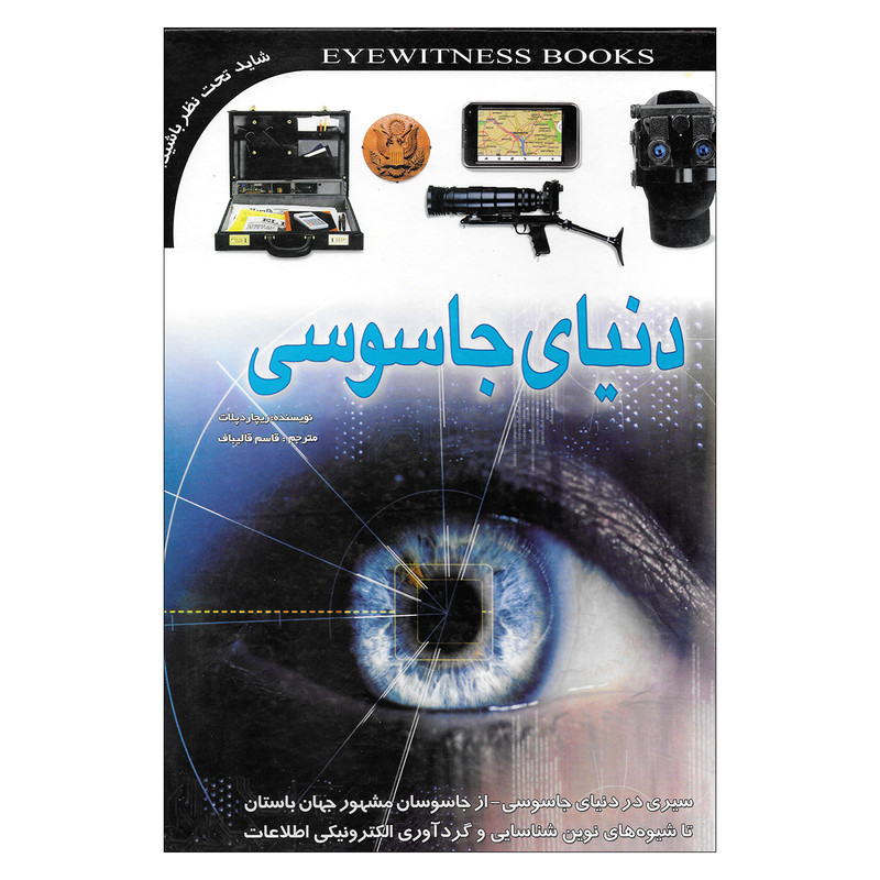 کتاب دنیای جاسوسی اثر ریچارد پلات انتشارات پیام ازادی کتاب دنیای جاسوسی اثر ریچارد پلات انتشارات پیام ازادی
