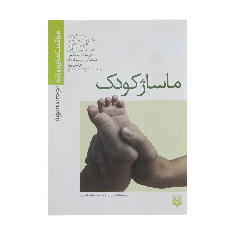 کتاب ماساژ کودک اثر سوزان ریز کتاب ماساژ کودک اثر سوزان ریز