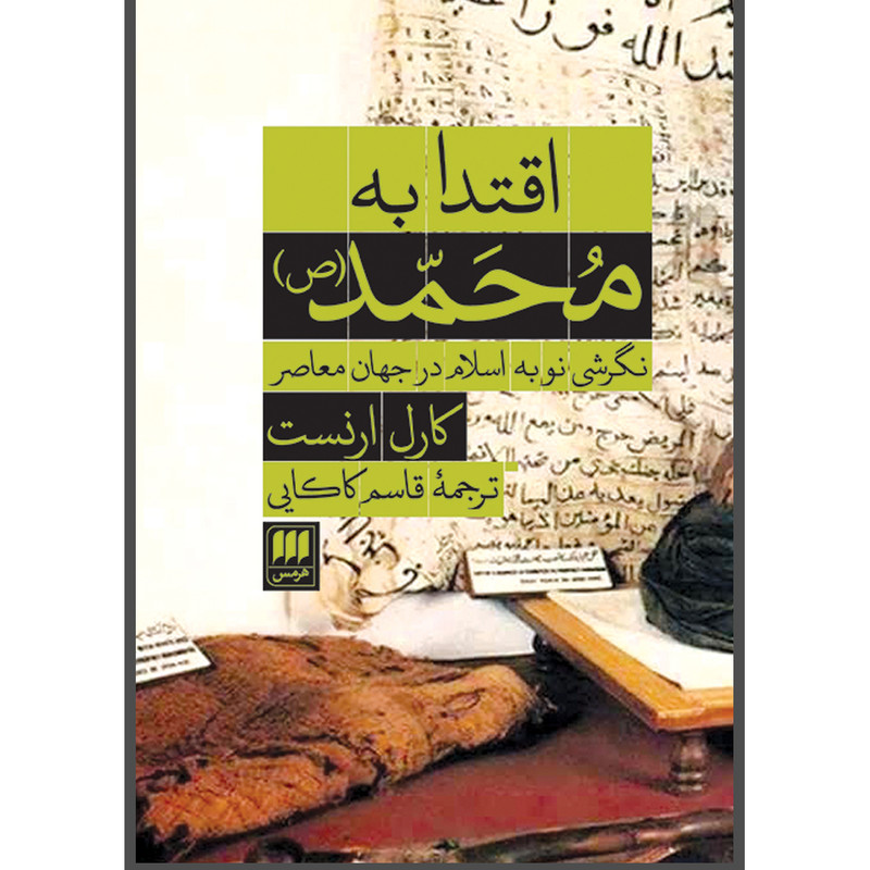 کتاب اقتدا به محمد(ص) اثر کارل ارنست انتشارات هرمس کتاب اقتدا به محمد(ص) اثر کارل ارنست انتشارات هرمس
