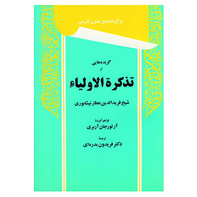 کتاب گزیده هایی از تذکره الاولیاء اثر فریدالدین عطار نیشابوری کتاب گزیده هایی از تذکره الاولیاء اثر فریدالدین عطار نیشابوری
