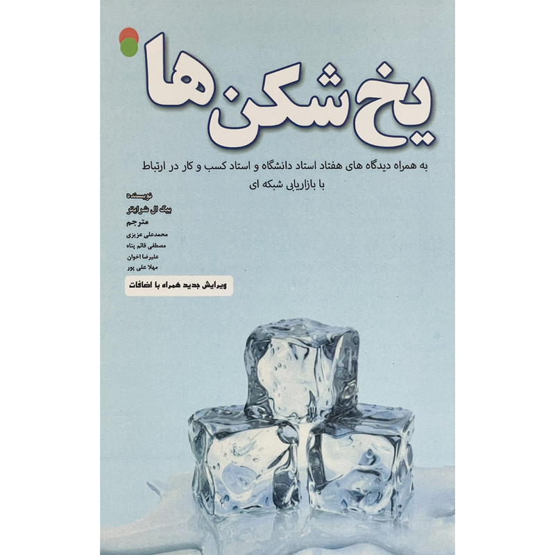 کتاب یخ شکن ها اثر تام بیگ ال شرایتر انتشارات ایران فرهنگ کتاب یخ شکن ها اثر تام بیگ ال شرایتر انتشارات ایران فرهنگ