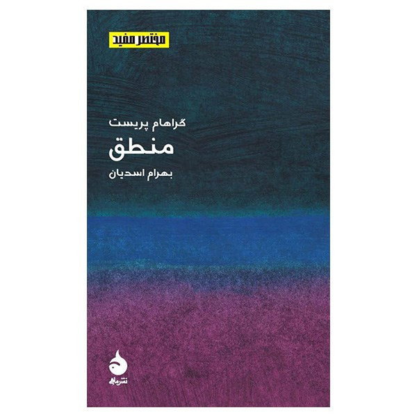 کتاب منطق اثر گراهام پریست کتاب منطق اثر گراهام پریست