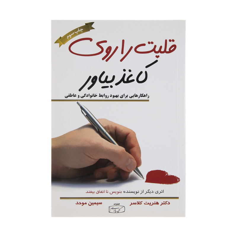 کتاب قلبت را روی کاغذ بیاور اثر هنریت کلاسر انتشارات کتیبه پارسی کتاب قلبت را روی کاغذ بیاور اثر هنریت کلاسر انتشارات کتیبه پارسی